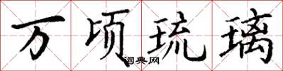 丁谦万顷琉璃楷书怎么写