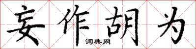 丁谦妄作胡为楷书怎么写