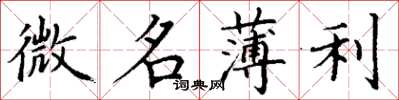 丁谦微名薄利楷书怎么写