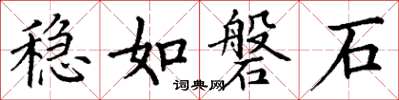 丁谦稳如磐石楷书怎么写