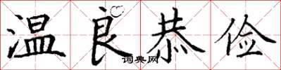 丁谦温良恭俭楷书怎么写