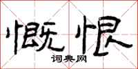 曾庆福慨恨隶书怎么写