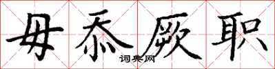 丁谦毋忝厥职楷书怎么写