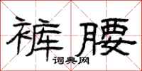 曾庆福裤腰隶书怎么写