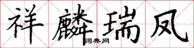 丁谦祥麟瑞凤楷书怎么写
