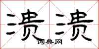 曾庆福溃溃隶书怎么写