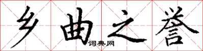 丁谦乡曲之誉楷书怎么写