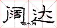 曾庆福阔达隶书怎么写