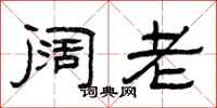 曾庆福阔老隶书怎么写