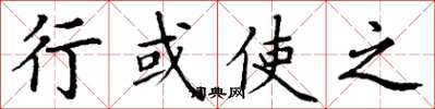 丁谦行或使之楷书怎么写