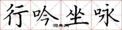 丁谦行吟坐咏楷书怎么写