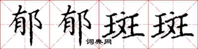 丁谦郁郁斑斑楷书怎么写