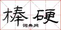 曾庆福棒硬隶书怎么写