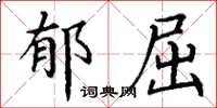 丁谦郁屈楷书怎么写