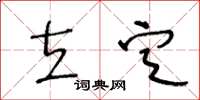王冬龄立定草书怎么写