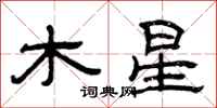 曾庆福木星隶书怎么写