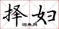 丁谦择妇楷书怎么写