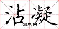 丁谦沾凝楷书怎么写