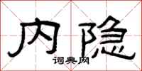 曾庆福内隐隶书怎么写