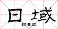 曾庆福日域隶书怎么写