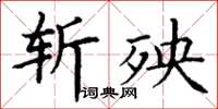 丁谦斩殃楷书怎么写