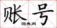 丁谦账号楷书怎么写