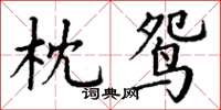 丁谦枕鸳楷书怎么写