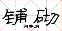 曾庆福铺砌隶书怎么写