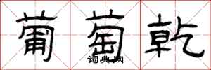 曾庆福葡萄乾隶书怎么写