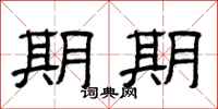 曾庆福期期隶书怎么写