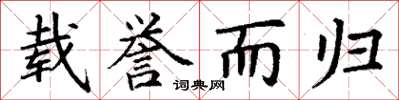 丁谦载誉而归楷书怎么写