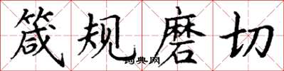 丁谦箴规磨切楷书怎么写