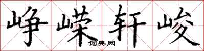 丁谦峥嵘轩峻楷书怎么写