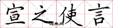 丁谦宣之使言楷书怎么写