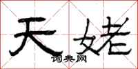 曾庆福天姥隶书怎么写