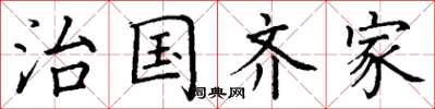 丁谦治国齐家楷书怎么写