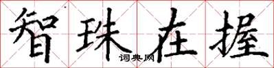 丁谦智珠在握楷书怎么写