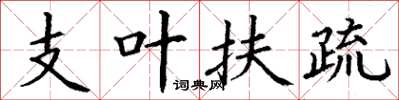 丁谦支叶扶疏楷书怎么写