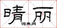 曾庆福晴丽隶书怎么写