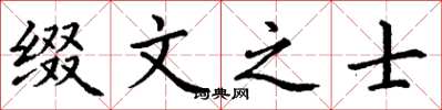 丁谦缀文之士楷书怎么写