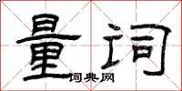 曾庆福量词隶书怎么写