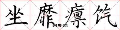 丁谦坐靡廪饩楷书怎么写