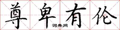 丁谦尊卑有伦楷书怎么写