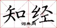 丁谦知经楷书怎么写