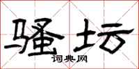 曾庆福骚坛隶书怎么写