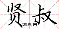 丁谦贤叔楷书怎么写