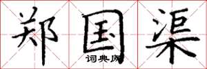 丁谦郑国渠楷书怎么写