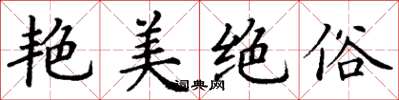 丁谦艳美绝俗楷书怎么写