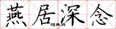 丁谦燕居深念楷书怎么写