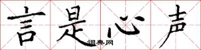 丁谦言是心声楷书怎么写